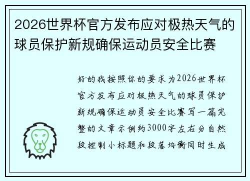 2026世界杯官方发布应对极热天气的球员保护新规确保运动员安全比赛 2026世界杯官方发布应对极热天气的球员保护新规确保运动员安全比赛