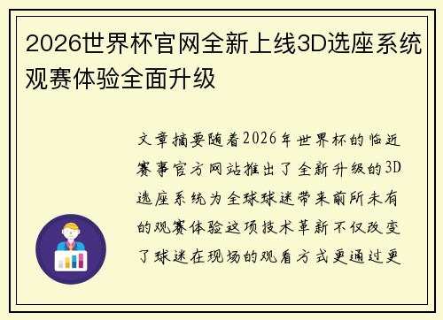 2026世界杯官网全新上线3D选座系统观赛体验全面升级 2026世界杯官网全新上线3D选座系统观赛体验全面升级