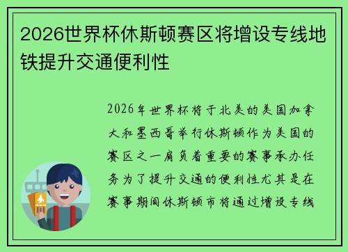 2026世界杯休斯顿赛区将增设专线地铁提升交通便利性 2026世界杯休斯顿赛区将增设专线地铁提升交通便利性