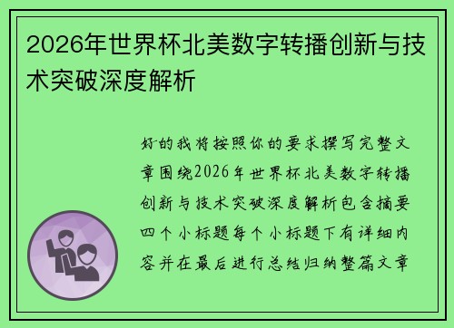 2026年世界杯北美数字转播创新与技术突破深度解析 2026年世界杯北美数字转播创新与技术突破深度解析