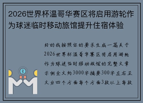2026世界杯温哥华赛区将启用游轮作为球迷临时移动旅馆提升住宿体验 2026世界杯温哥华赛区将启用游轮作为球迷临时移动旅馆提升住宿体验