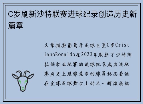 C罗刷新沙特联赛进球纪录创造历史新篇章 C罗刷新沙特联赛进球纪录创造历史新篇章