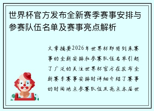 世界杯官方发布全新赛季赛事安排与参赛队伍名单及赛事亮点解析 世界杯官方发布全新赛季赛事安排与参赛队伍名单及赛事亮点解析