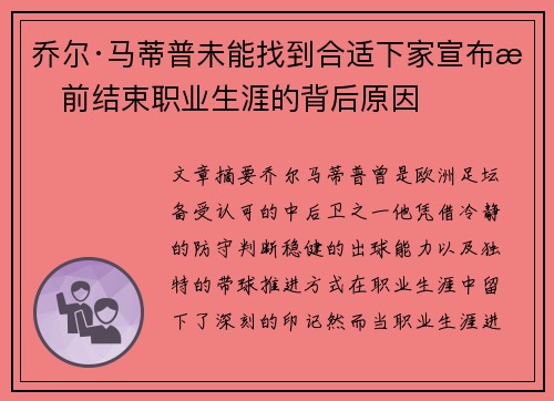 乔尔·马蒂普未能找到合适下家宣布提前结束职业生涯的背后原因 乔尔·马蒂普未能找到合适下家宣布提前结束职业生涯的背后原因