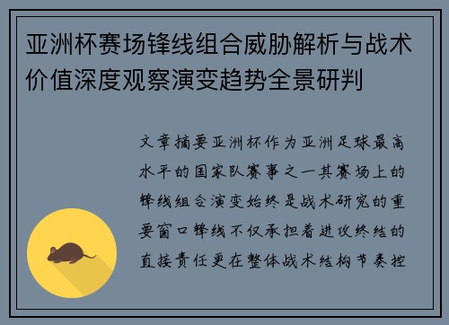 亚洲杯赛场锋线组合威胁解析与战术价值深度观察演变趋势全景研判 亚洲杯赛场锋线组合威胁解析与战术价值深度观察演变趋势全景研判