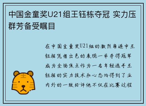 中国金童奖U21组王钰栋夺冠 实力压群芳备受瞩目 中国金童奖U21组王钰栋夺冠 实力压群芳备受瞩目