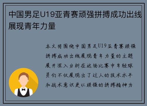 中国男足U19亚青赛顽强拼搏成功出线展现青年力量 中国男足U19亚青赛顽强拼搏成功出线展现青年力量