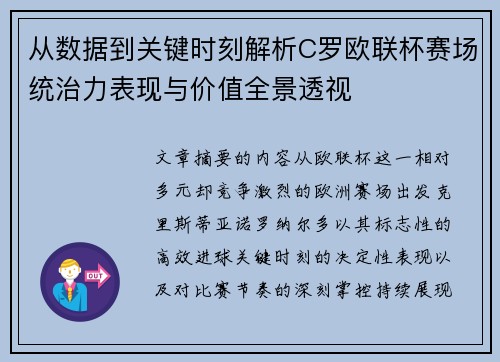 从数据到关键时刻解析C罗欧联杯赛场统治力表现与价值全景透视 从数据到关键时刻解析C罗欧联杯赛场统治力表现与价值全景透视