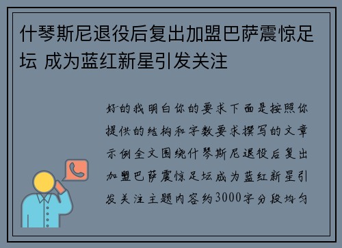 什琴斯尼退役后复出加盟巴萨震惊足坛 成为蓝红新星引发关注
