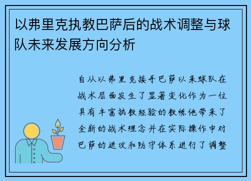 以弗里克执教巴萨后的战术调整与球队未来发展方向分析 以弗里克执教巴萨后的战术调整与球队未来发展方向分析