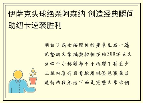 伊萨克头球绝杀阿森纳 创造经典瞬间助纽卡逆袭胜利 伊萨克头球绝杀阿森纳 创造经典瞬间助纽卡逆袭胜利