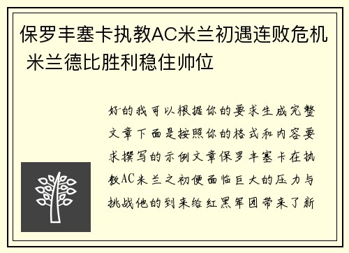 保罗丰塞卡执教AC米兰初遇连败危机 米兰德比胜利稳住帅位 保罗丰塞卡执教AC米兰初遇连败危机 米兰德比胜利稳住帅位