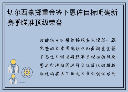 切尔西豪掷重金签下恩佐目标明确新赛季瞄准顶级荣誉 切尔西豪掷重金签下恩佐目标明确新赛季瞄准顶级荣誉
