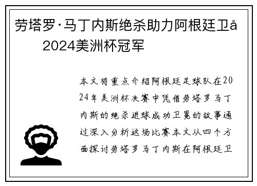 劳塔罗·马丁内斯绝杀助力阿根廷卫冕2024美洲杯冠军 劳塔罗·马丁内斯绝杀助力阿根廷卫冕2024美洲杯冠军