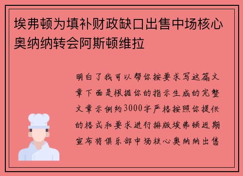 埃弗顿为填补财政缺口出售中场核心奥纳纳转会阿斯顿维拉 埃弗顿为填补财政缺口出售中场核心奥纳纳转会阿斯顿维拉