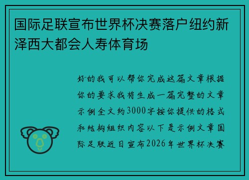 国际足联宣布世界杯决赛落户纽约新泽西大都会人寿体育场 国际足联宣布世界杯决赛落户纽约新泽西大都会人寿体育场