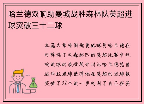 哈兰德双响助曼城战胜森林队英超进球突破三十二球 哈兰德双响助曼城战胜森林队英超进球突破三十二球