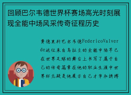 回顾巴尔韦德世界杯赛场高光时刻展现全能中场风采传奇征程历史 回顾巴尔韦德世界杯赛场高光时刻展现全能中场风采传奇征程历史