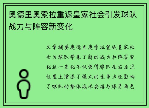 奥德里奥索拉重返皇家社会引发球队战力与阵容新变化 奥德里奥索拉重返皇家社会引发球队战力与阵容新变化