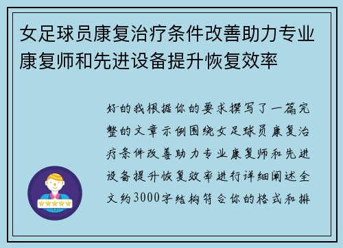 女足球员康复治疗条件改善助力专业康复师和先进设备提升恢复效率 女足球员康复治疗条件改善助力专业康复师和先进设备提升恢复效率