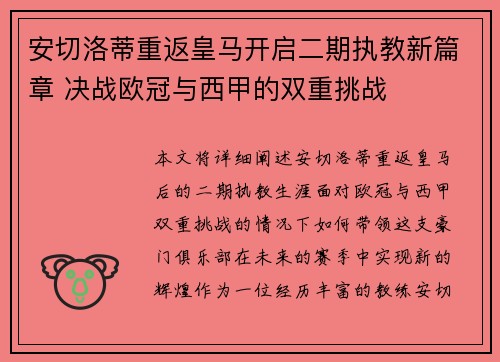 安切洛蒂重返皇马开启二期执教新篇章 决战欧冠与西甲的双重挑战 安切洛蒂重返皇马开启二期执教新篇章 决战欧冠与西甲的双重挑战