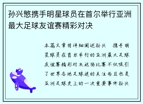 孙兴慜携手明星球员在首尔举行亚洲最大足球友谊赛精彩对决 孙兴慜携手明星球员在首尔举行亚洲最大足球友谊赛精彩对决