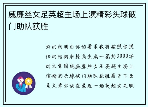 威廉丝女足英超主场上演精彩头球破门助队获胜 威廉丝女足英超主场上演精彩头球破门助队获胜