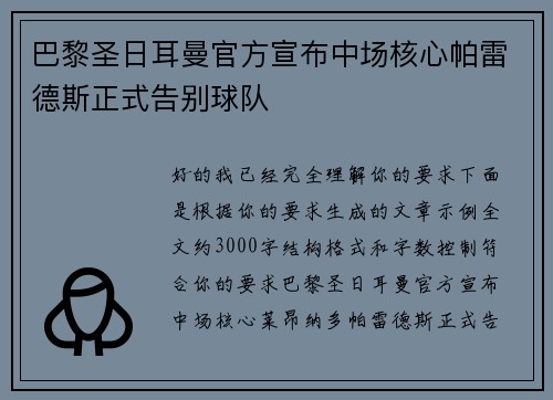 巴黎圣日耳曼官方宣布中场核心帕雷德斯正式告别球队 巴黎圣日耳曼官方宣布中场核心帕雷德斯正式告别球队