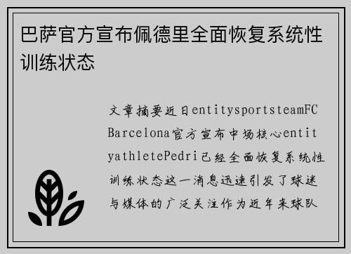 巴萨官方宣布佩德里全面恢复系统性训练状态 巴萨官方宣布佩德里全面恢复系统性训练状态