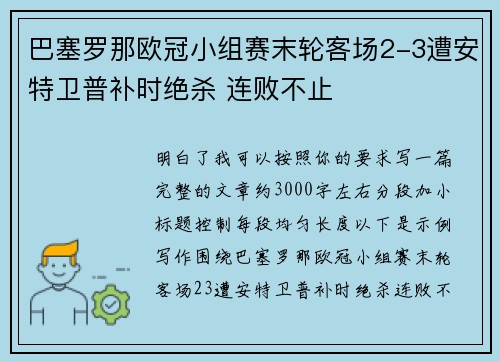 巴塞罗那欧冠小组赛末轮客场2-3遭安特卫普补时绝杀 连败不止