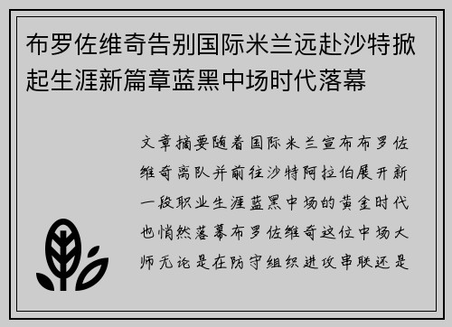 布罗佐维奇告别国际米兰远赴沙特掀起生涯新篇章蓝黑中场时代落幕 布罗佐维奇告别国际米兰远赴沙特掀起生涯新篇章蓝黑中场时代落幕