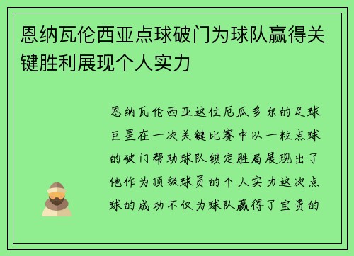 恩纳瓦伦西亚点球破门为球队赢得关键胜利展现个人实力 恩纳瓦伦西亚点球破门为球队赢得关键胜利展现个人实力