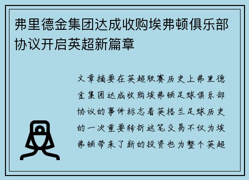 弗里德金集团达成收购埃弗顿俱乐部协议开启英超新篇章 弗里德金集团达成收购埃弗顿俱乐部协议开启英超新篇章
