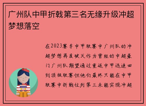 广州队中甲折戟第三名无缘升级冲超梦想落空 广州队中甲折戟第三名无缘升级冲超梦想落空