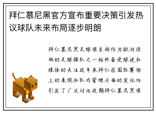 拜仁慕尼黑官方宣布重要决策引发热议球队未来布局逐步明朗 拜仁慕尼黑官方宣布重要决策引发热议球队未来布局逐步明朗