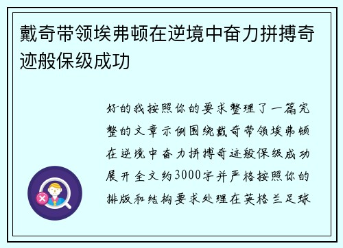 戴奇带领埃弗顿在逆境中奋力拼搏奇迹般保级成功 戴奇带领埃弗顿在逆境中奋力拼搏奇迹般保级成功