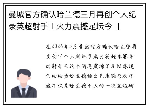 曼城官方确认哈兰德三月再创个人纪录英超射手王火力震撼足坛今日 曼城官方确认哈兰德三月再创个人纪录英超射手王火力震撼足坛今日