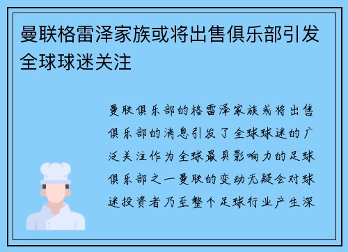 曼联格雷泽家族或将出售俱乐部引发全球球迷关注 曼联格雷泽家族或将出售俱乐部引发全球球迷关注