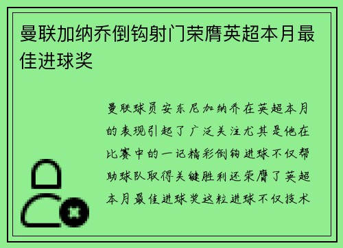 曼联加纳乔倒钩射门荣膺英超本月最佳进球奖 曼联加纳乔倒钩射门荣膺英超本月最佳进球奖