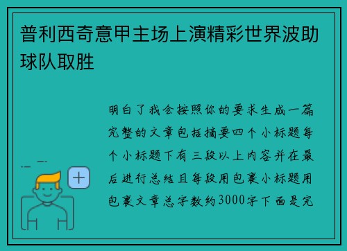 普利西奇意甲主场上演精彩世界波助球队取胜 普利西奇意甲主场上演精彩世界波助球队取胜