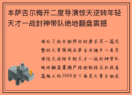 本萨吉尔梅开二度导演惊天逆转年轻天才一战封神带队绝地翻盘震撼 本萨吉尔梅开二度导演惊天逆转年轻天才一战封神带队绝地翻盘震撼