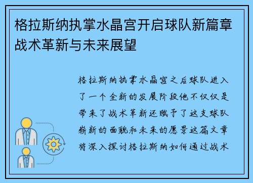 格拉斯纳执掌水晶宫开启球队新篇章战术革新与未来展望 格拉斯纳执掌水晶宫开启球队新篇章战术革新与未来展望