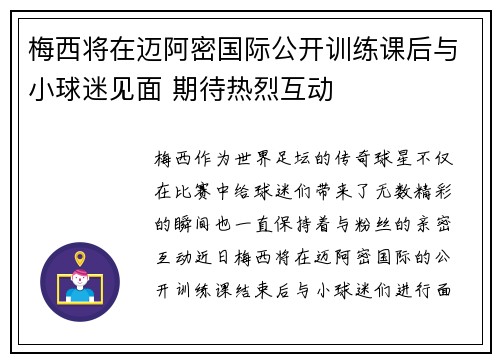 梅西将在迈阿密国际公开训练课后与小球迷见面 期待热烈互动 梅西将在迈阿密国际公开训练课后与小球迷见面 期待热烈互动