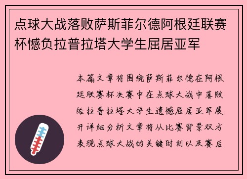 点球大战落败萨斯菲尔德阿根廷联赛杯憾负拉普拉塔大学生屈居亚军 点球大战落败萨斯菲尔德阿根廷联赛杯憾负拉普拉塔大学生屈居亚军
