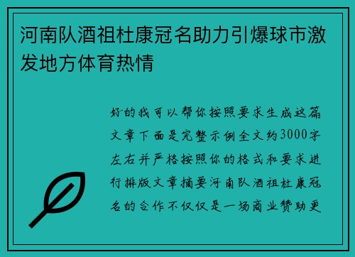 河南队酒祖杜康冠名助力引爆球市激发地方体育热情