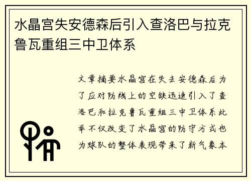 水晶宫失安德森后引入查洛巴与拉克鲁瓦重组三中卫体系 水晶宫失安德森后引入查洛巴与拉克鲁瓦重组三中卫体系