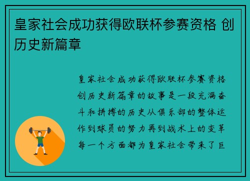 皇家社会成功获得欧联杯参赛资格 创历史新篇章 皇家社会成功获得欧联杯参赛资格 创历史新篇章