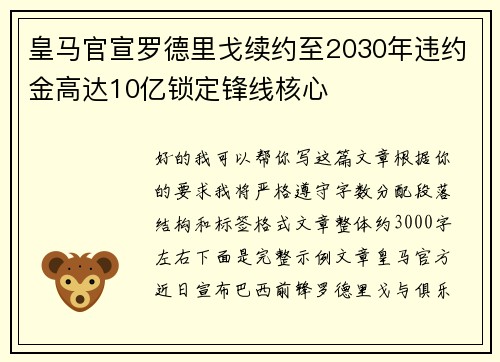皇马官宣罗德里戈续约至2030年违约金高达10亿锁定锋线核心 皇马官宣罗德里戈续约至2030年违约金高达10亿锁定锋线核心