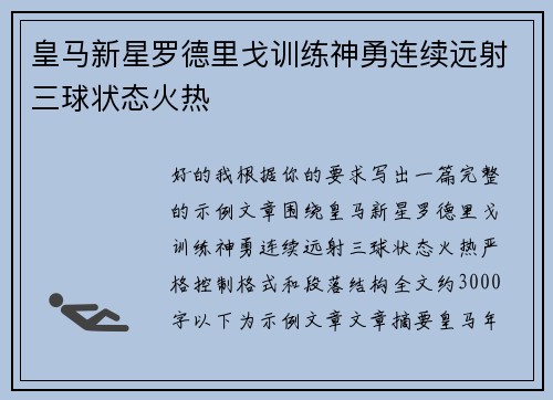 皇马新星罗德里戈训练神勇连续远射三球状态火热 皇马新星罗德里戈训练神勇连续远射三球状态火热
