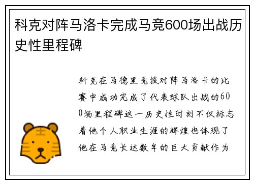 科克对阵马洛卡完成马竞600场出战历史性里程碑 科克对阵马洛卡完成马竞600场出战历史性里程碑